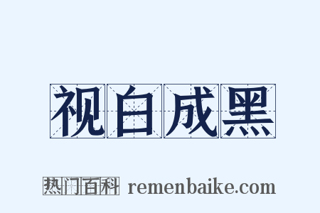 视白成黑是什么意思的图片